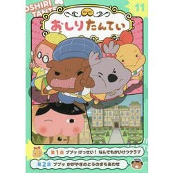 アニメコミックおしりたんてい〈11〉ププッ けっせい!なんでもかいけつクラブ [単行本]