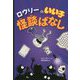 ロウリーのいい子怪談ばなし [単行本]