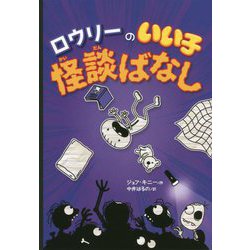ロウリーのいい子怪談ばなし [単行本]