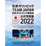 北京オリンピックTEAM JAPAN 日本オリンピック委員会公式写真集〈2022〉 [単行本]