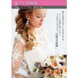 夜ごとの情熱(ハーレクイン文庫) [文庫]