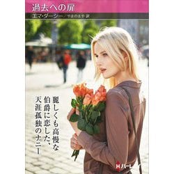 過去への扉(ハーレクインSP文庫) [文庫]