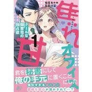 焦れ甘オフィス～クールな御曹司の独占欲～1（マーマレードコミックス） [単行本]