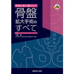手術の前に読みたい　骨盤拡大手術のすべて [単行本]