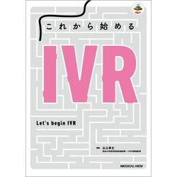 これから始めるIVR [単行本]