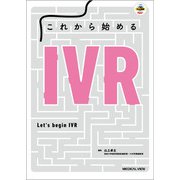 これから始めるIVR [単行本]