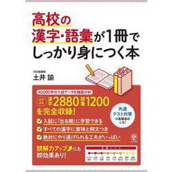高校の漢字・語彙が1冊でしっかり身につく本 [単行本]