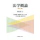 法学概論 第二版 [単行本]