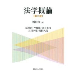 法学概論 第二版 [単行本]
