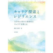 キャリア探索とレジリエンス―大学生に向けた効果的なキャリア支援とは [単行本]