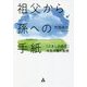 祖父から孫への手紙―「だましの時代」を生き抜く道標 [単行本]
