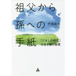 祖父から孫への手紙―「だましの時代」を生き抜く道標 [単行本]