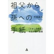 祖父から孫への手紙―「だましの時代」を生き抜く道標 [単行本]