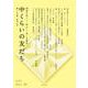中くらいの友だち―韓くに手帖〈Vol.10〉(韓国を語らい・味わい・楽しむ雑誌) [単行本]