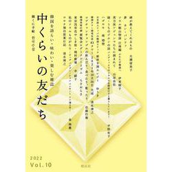 中くらいの友だち―韓くに手帖〈Vol.10〉(韓国を語らい・味わい・楽しむ雑誌) [単行本]