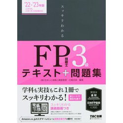 ヨドバシ.com - スッキリわかるFP技能士3級〈2022-2023年版〉(スッキリ