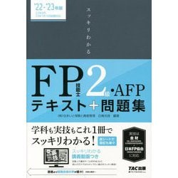 ヨドバシ.com - スッキリわかる FP技能士2級・AFP〈2022-2023年版