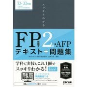 スッキリわかる FP技能士2級・AFP〈2022-2023年版〉(スッキリわかるシリーズ) [単行本]