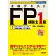 合格テキストFP技能士1級〈1〉ライフプランニングと資金計画・リスク管理〈2022-2023年版〉(よくわかるFPシリーズ) [単行本]