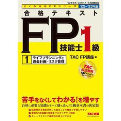 合格テキストFP技能士1級〈1〉ライフプランニングと資金計画・リスク管理〈2022-2023年版〉(よくわかるFPシリーズ) [単行本]