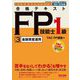 合格テキストFP技能士1級〈3〉金融資産運用〈2022-2023年版〉(よくわかるFPシリーズ) [単行本]