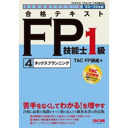 合格テキストFP技能士1級〈4〉タックスプランニング〈2022-2023年版〉(よくわかるFPシリーズ) [単行本]