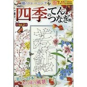 四季の点つなぎ館 2022年 05月号 [雑誌]