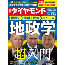 週刊 ダイヤモンド 2022年 3/26号 [雑誌]