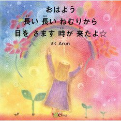 おはよう 長い長いねむりから目をさます時が来たよ☆(みらいの心をつくる絵本) [絵本]