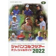 ジャパンゴルフツアーオフィシャルガイド〈2022〉 [単行本]