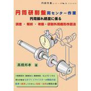 円筒研削盤両センター作業　円周振れ精度に係る調査・解析・考察・研削外周概形作図法(円研作業シリーズ<5>) [単行本]