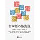 日本語の格表現 [単行本]