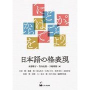 日本語の格表現 [単行本]