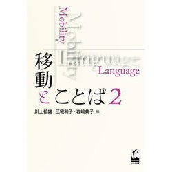 移動とことば〈2〉 [単行本]