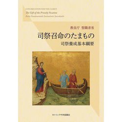 司祭召命のたまもの―司祭養成基本綱要 [単行本]