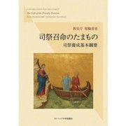 司祭召命のたまもの―司祭養成基本綱要 [単行本]