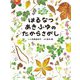 はるなつあきふゆのたからさがし [絵本]