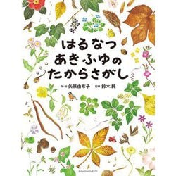 はるなつあきふゆのたからさがし [絵本]