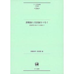 語彙論と文法論をつなぐ－言語研究の拡がりを見据えて(ひつじ研究叢書（言語編）<第186巻>) [単行本]