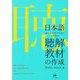 日本語コミュニケーションのための聴解教材の作成 [単行本]