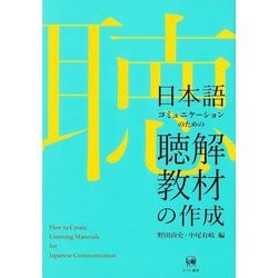 日本語コミュニケーションのための聴解教材の作成 [単行本]