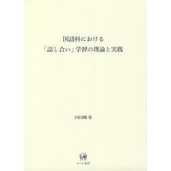 国語科における「話し合い」学習の理論と実践 [単行本]