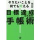 目標達成のための手帳術―やりたいことを何でも叶える [単行本]