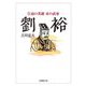 劉裕―江南の英雄 宋の武帝(法蔵館文庫) [文庫]