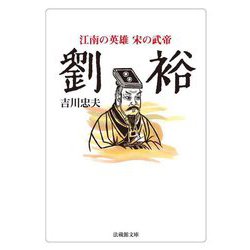 劉裕―江南の英雄 宋の武帝(法蔵館文庫) [文庫]