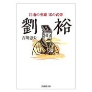 劉裕―江南の英雄 宋の武帝(法蔵館文庫) [文庫]