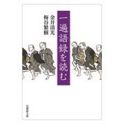 一遍語録を読む(法蔵館文庫) [文庫]