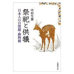 祭祀と供犠―日本人の自然観・動物観(法蔵館文庫) [文庫]