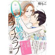 0から始めるオフィスラブ　3(プティルコミックス<CMPTR32>－プティルコミックス<32>) [コミック]