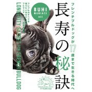 フレンチブルドッグが17歳まで生きる時代へ 長寿の秘訣(BUHI MANIACS〈vol.5〉) [単行本]